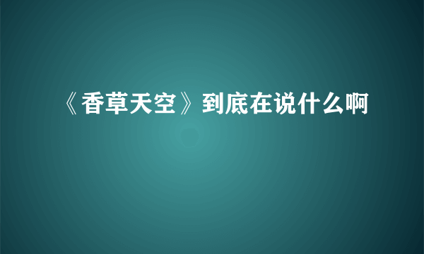 《香草天空》到底在说什么啊