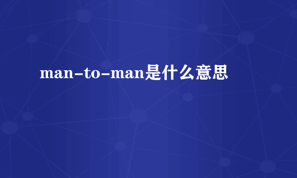 man-to-man是什么意思