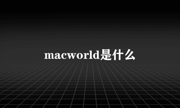 macworld是什么