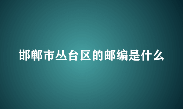 邯郸市丛台区的邮编是什么