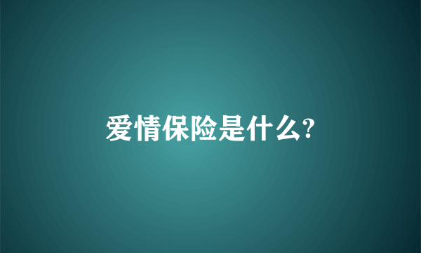 爱情保险是什么?