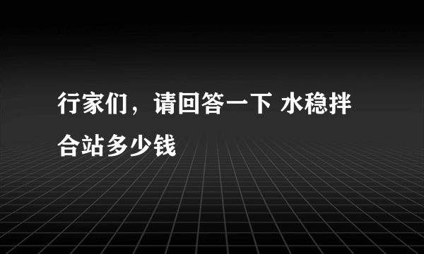 行家们，请回答一下 水稳拌合站多少钱