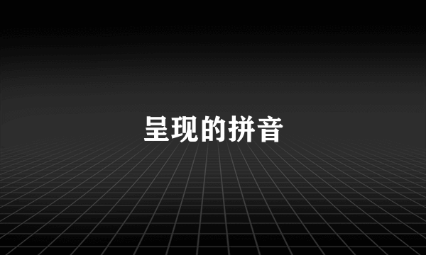 呈现的拼音