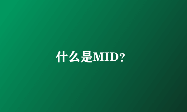 什么是MID？