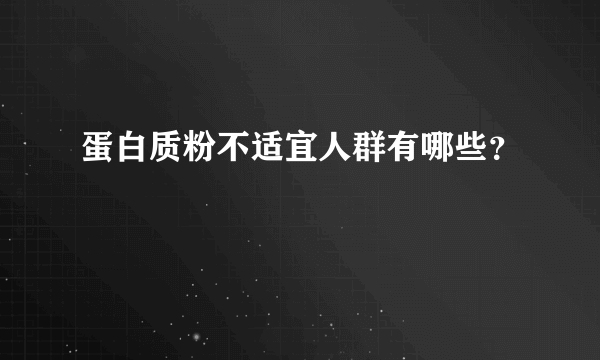 蛋白质粉不适宜人群有哪些？