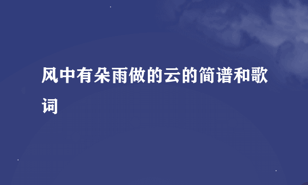 风中有朵雨做的云的简谱和歌词