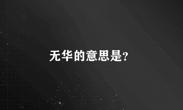 无华的意思是？