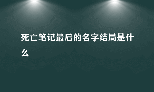 死亡笔记最后的名字结局是什么