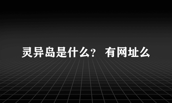 灵异岛是什么？ 有网址么