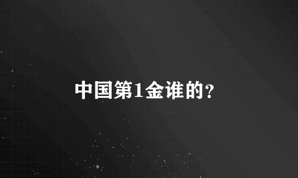 中国第1金谁的？