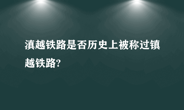 滇越铁路是否历史上被称过镇越铁路?