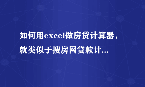 如何用excel做房贷计算器，就类似于搜房网贷款计算器的模式一样