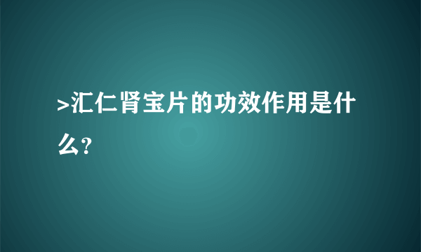 >汇仁肾宝片的功效作用是什么？