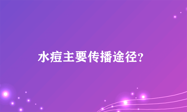 水痘主要传播途径？