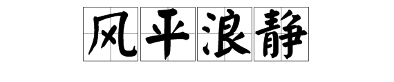 用“风平浪静”怎么造句？