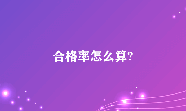 合格率怎么算?