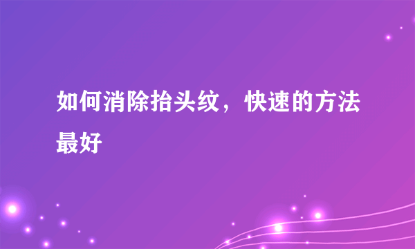 如何消除抬头纹，快速的方法最好