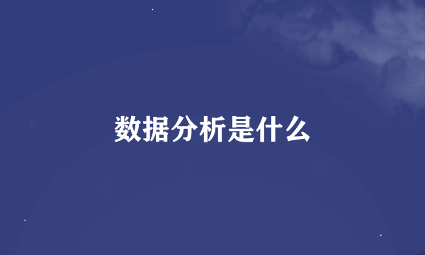 数据分析是什么