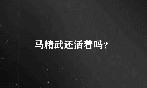 马精武还活着吗？