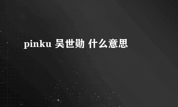 pinku 吴世勋 什么意思