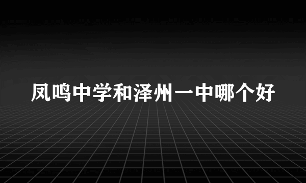 凤鸣中学和泽州一中哪个好