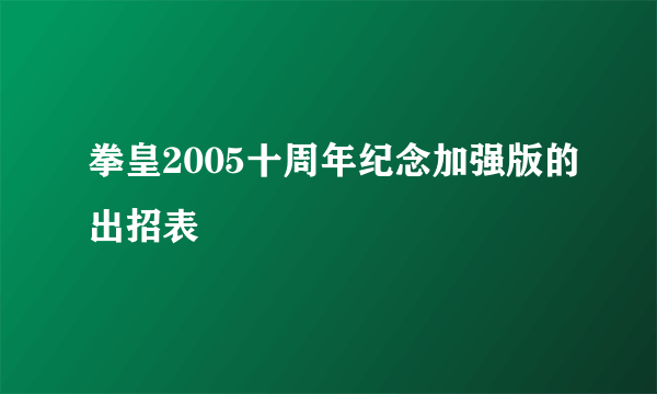 拳皇2005十周年纪念加强版的出招表