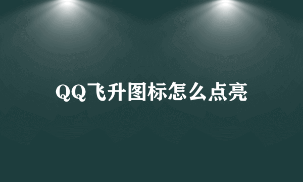 QQ飞升图标怎么点亮