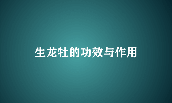 生龙牡的功效与作用