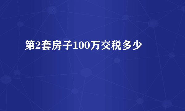 第2套房子100万交税多少