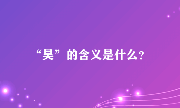 “昊”的含义是什么？