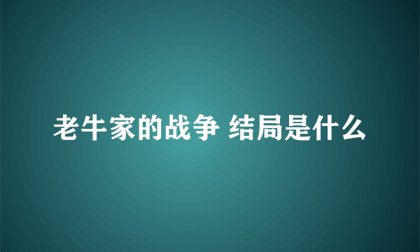 老牛家的战争 结局是什么