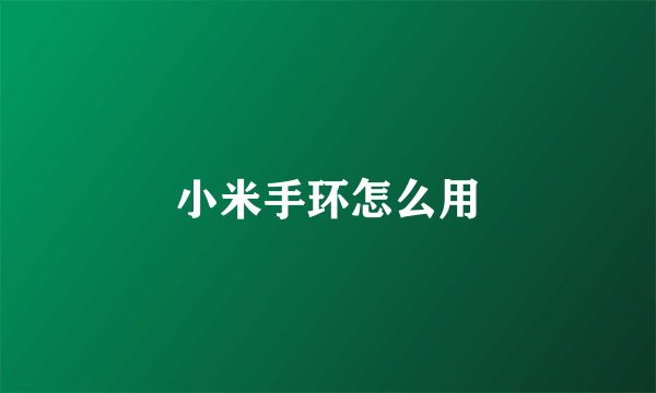 小米手环怎么用