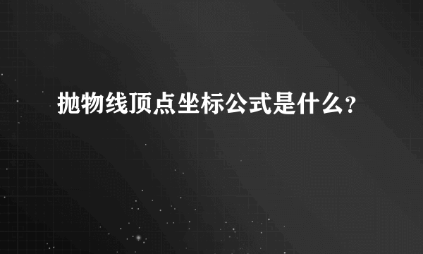 抛物线顶点坐标公式是什么？