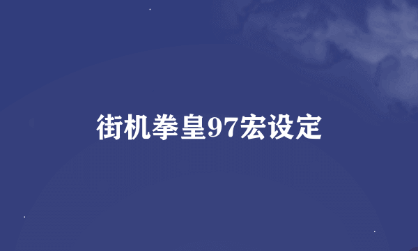 街机拳皇97宏设定