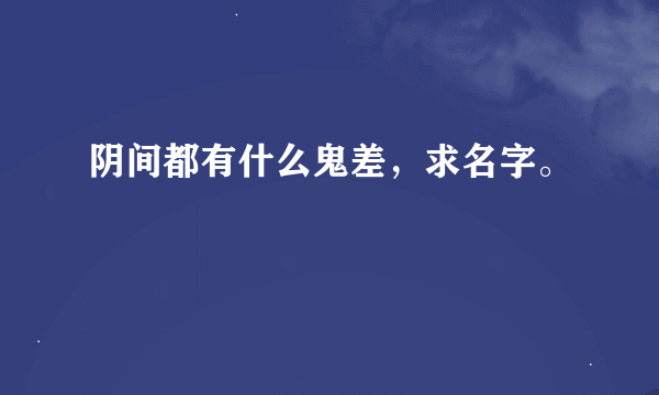 阴间都有什么鬼差，求名字。