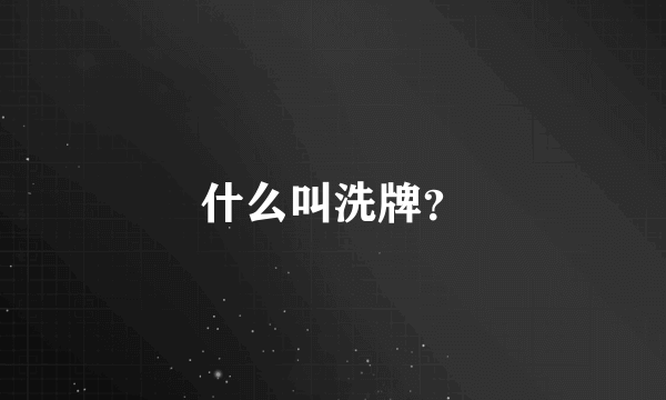 什么叫洗牌？