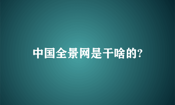 中国全景网是干啥的?