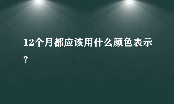 12个月都应该用什么颜色表示?