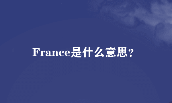 France是什么意思？