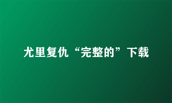 尤里复仇“完整的”下载