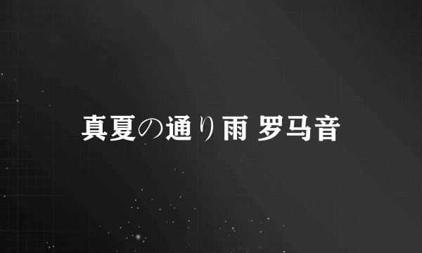 真夏の通り雨 罗马音