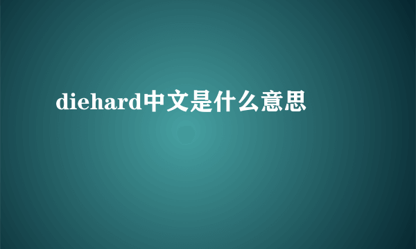 diehard中文是什么意思