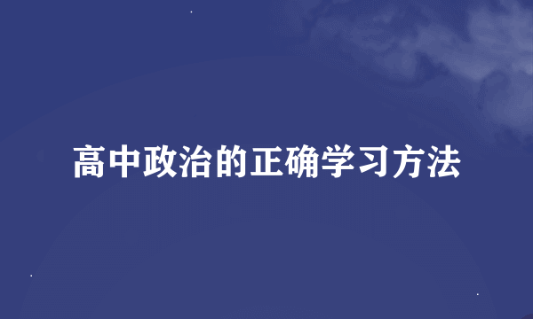 高中政治的正确学习方法