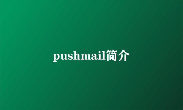 pushmail简介