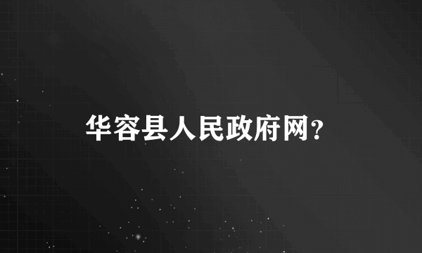 华容县人民政府网？