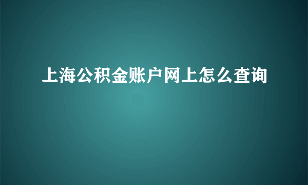 上海公积金账户网上怎么查询