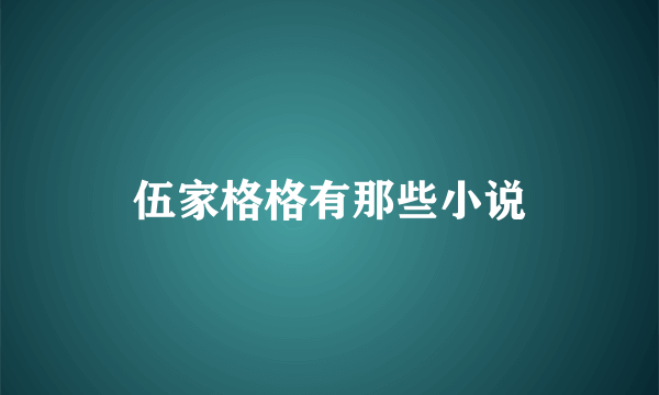 伍家格格有那些小说