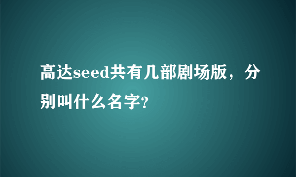 高达seed共有几部剧场版，分别叫什么名字？