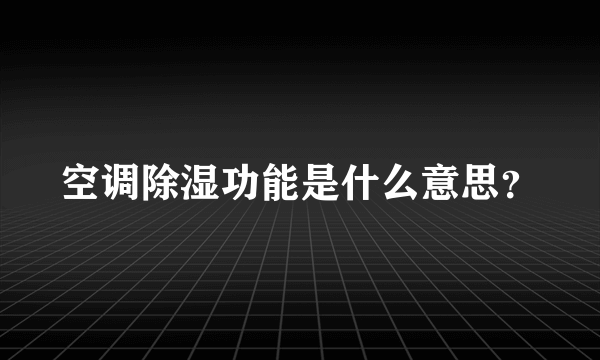 空调除湿功能是什么意思？