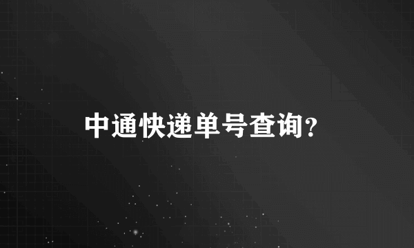 中通快递单号查询？